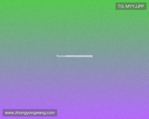 PlayAce捕鱼游戏攻略与技巧助力世界杯期间娱乐体验提升 PlayAce捕鱼游戏攻略与技巧助力世界杯期间娱乐体验提升